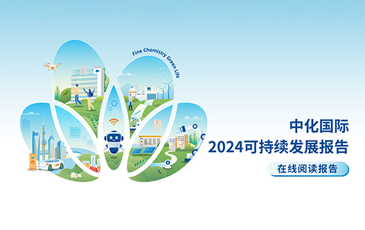 中化国际2024年可持续发展报告